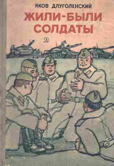 Книга Длуголенский Я. Жили-были солдаты, 11-6580, Баград.рф